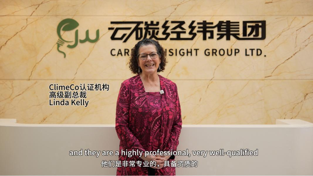 全球领先的亚马逊CPF认证机构ClimeCo高级副总裁盛赞云碳经纬