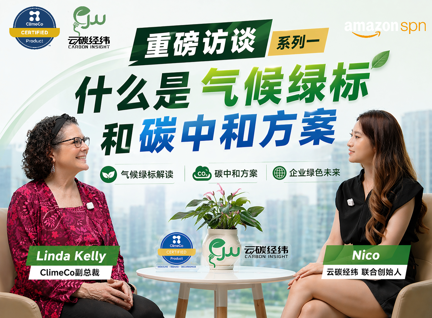 云碳经纬 X 亚马逊绿标官方认证机构ClimeCo独家专访视频系列一