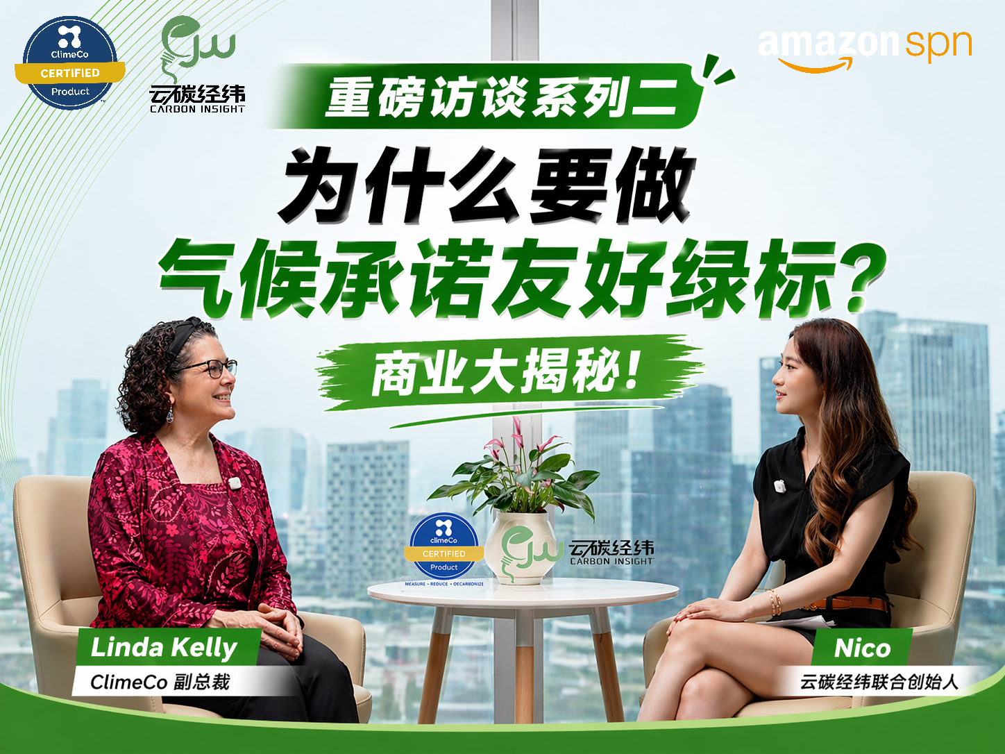 云碳经纬 X 亚马逊绿标官方认证机构ClimeCo独家专访视频系列二