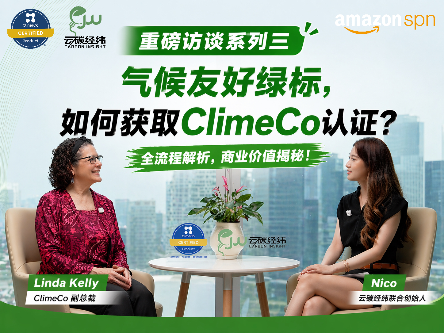 云碳经纬 X 亚马逊绿标官方认证机构ClimeCo独家专访视频系列三