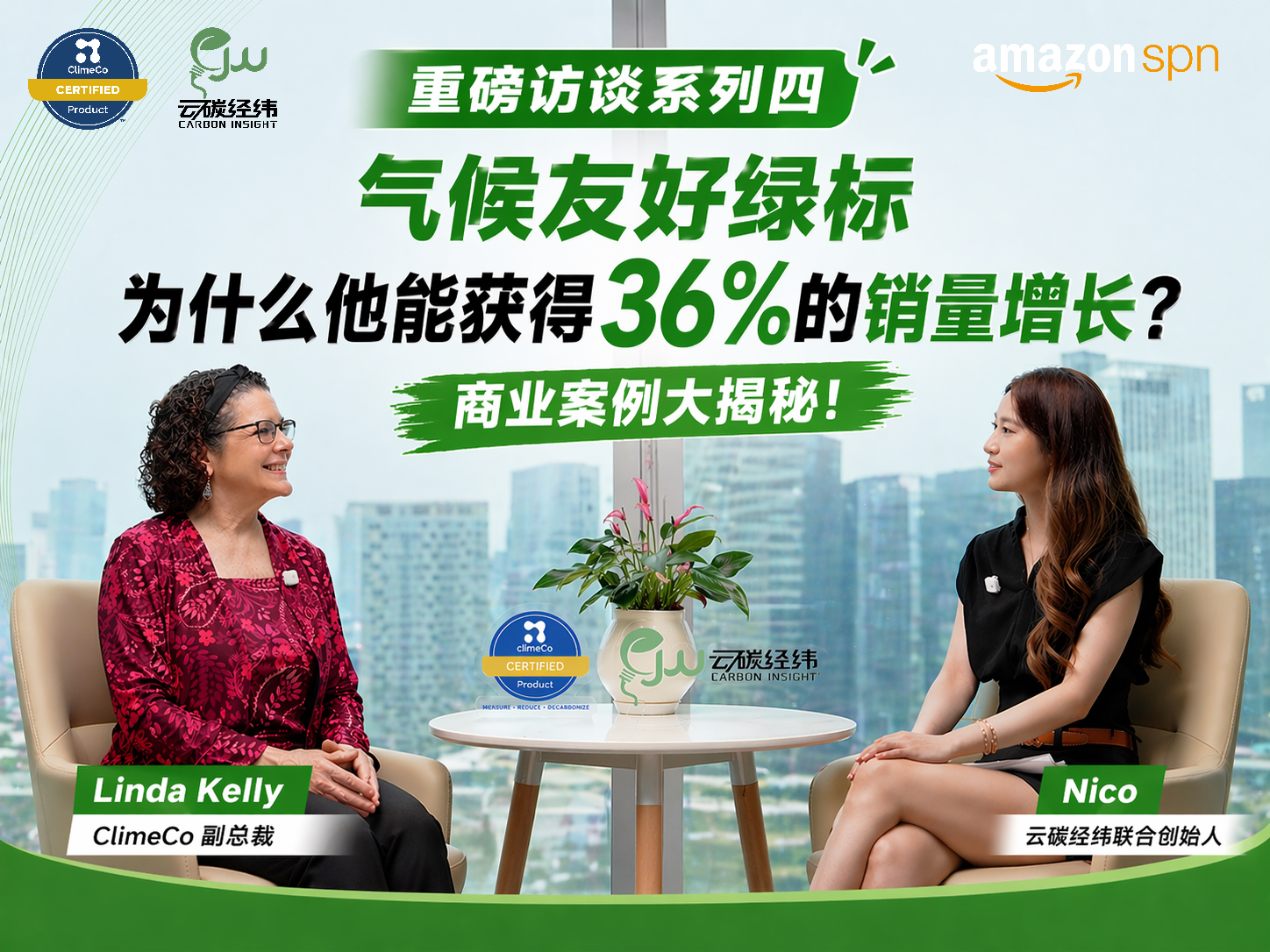 云碳经纬 X 亚马逊绿标官方认证机构ClimeCo独家专访视频系列四