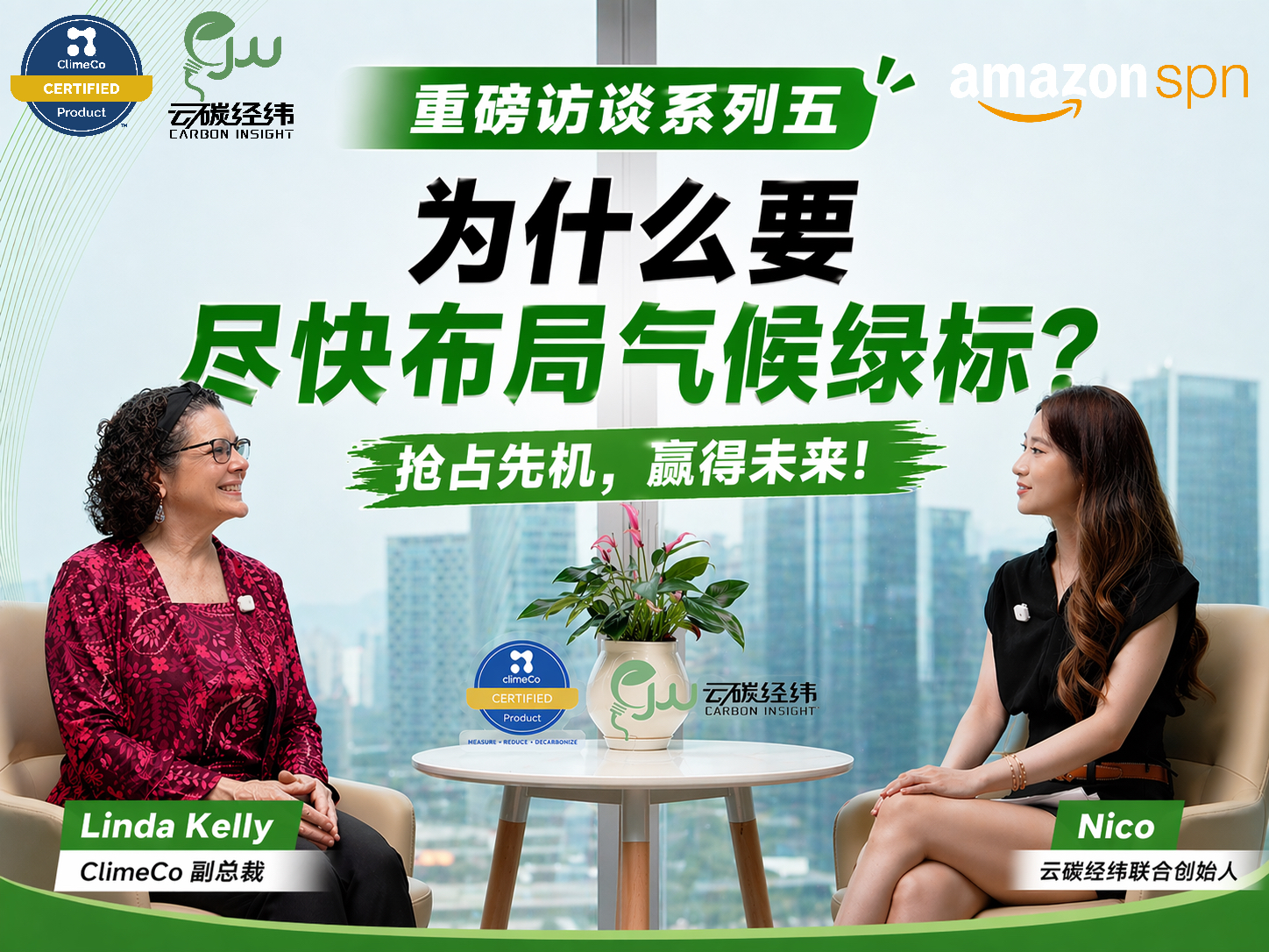 云碳经纬 X 亚马逊绿标官方认证机构ClimeCo独家专访视频系列五