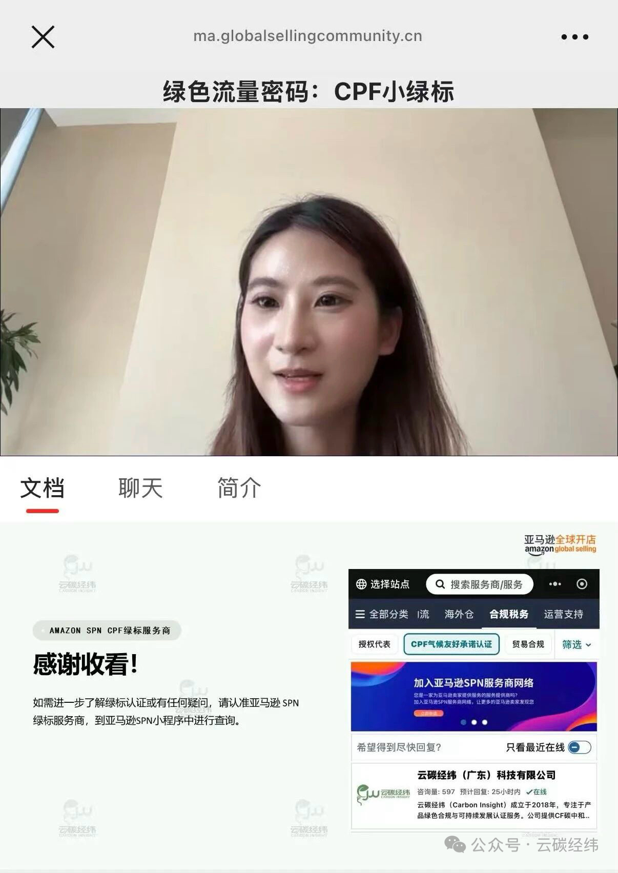 云碳经纬受邀亚马逊全球开店官方直播，CPF气候绿标认证全流程解读圆满收官