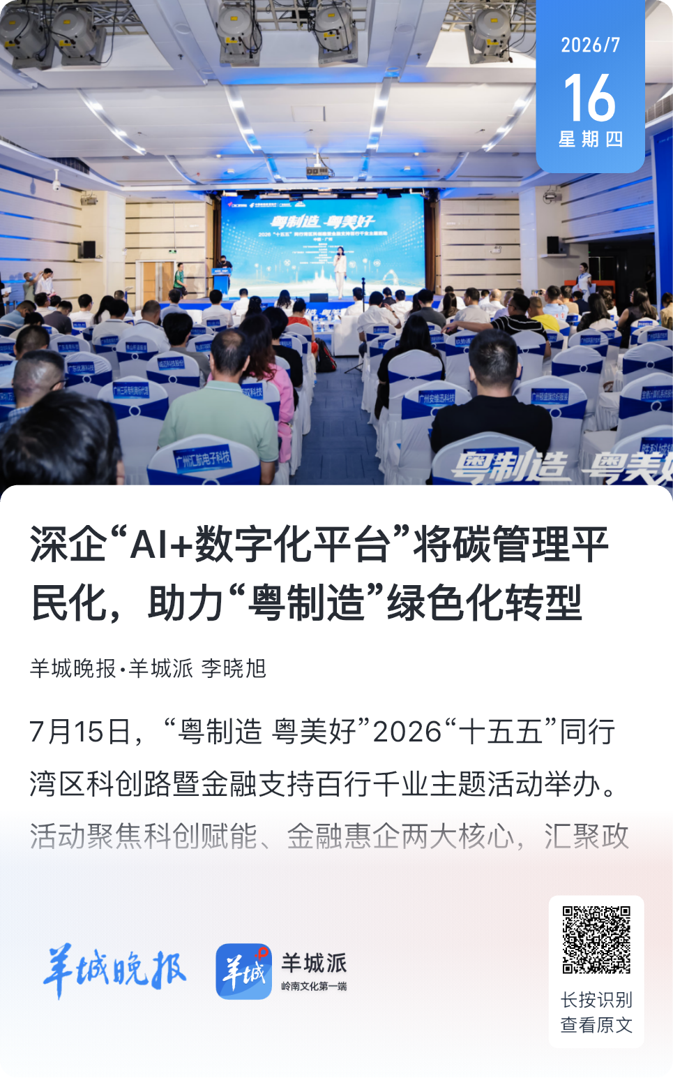 羊城晚报、广东电视台等报道：深企助力&ldquo;粤制造&rdquo;绿色化转型