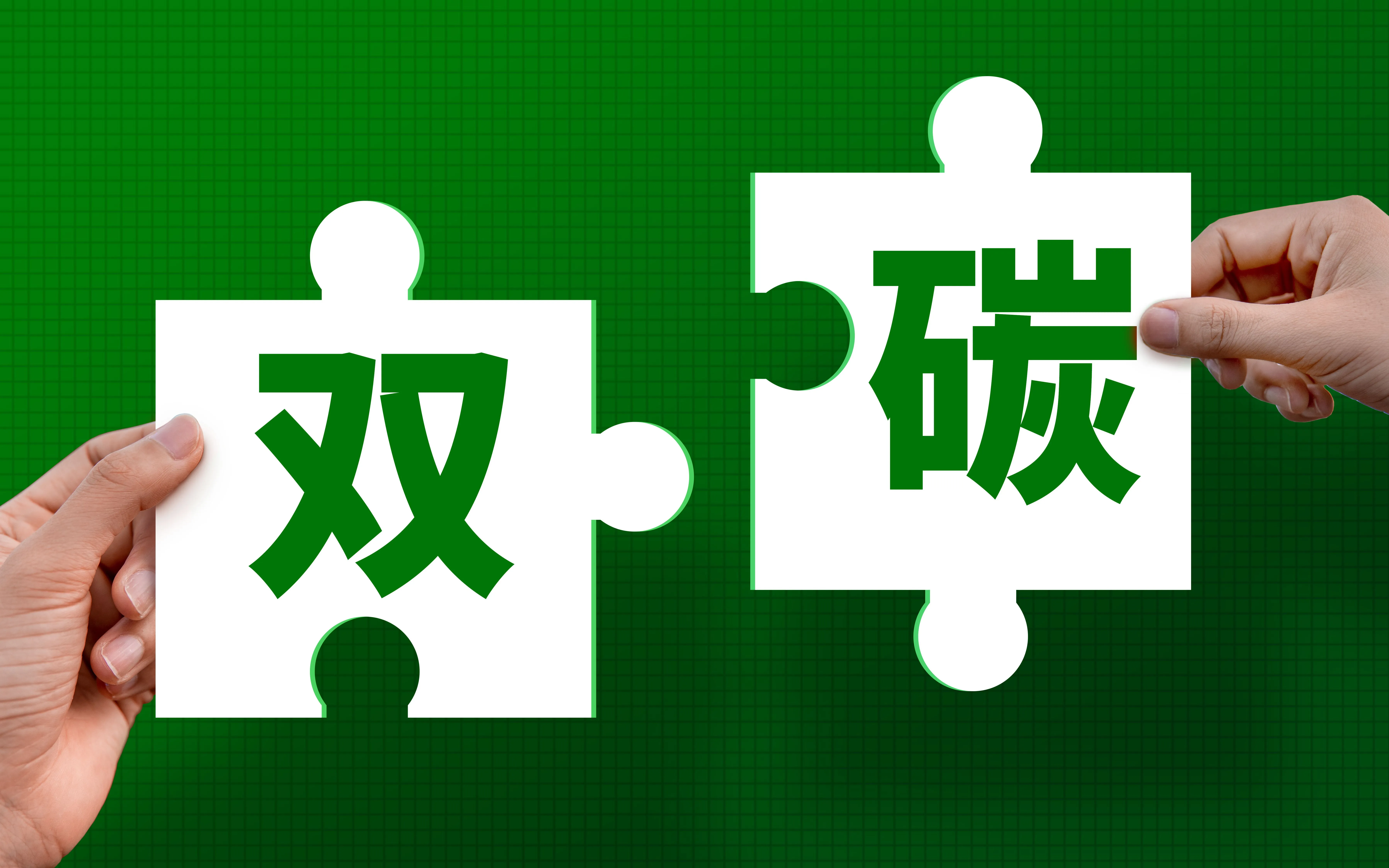 国家级零碳工厂申报开启