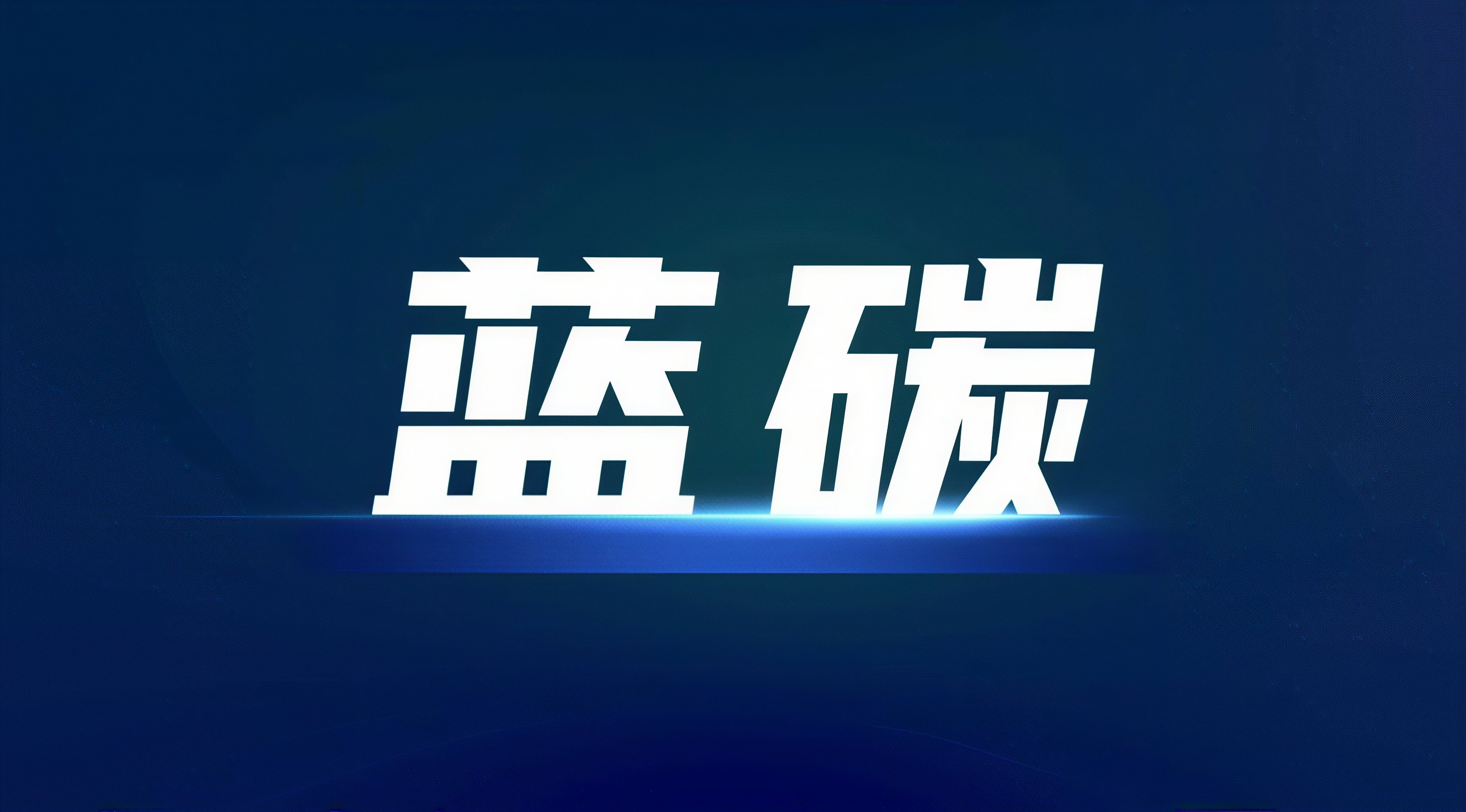 官宣｜云碳经纬正式加入全国蓝碳交易联盟